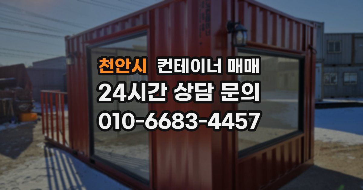 천안시 컨테이너 매매