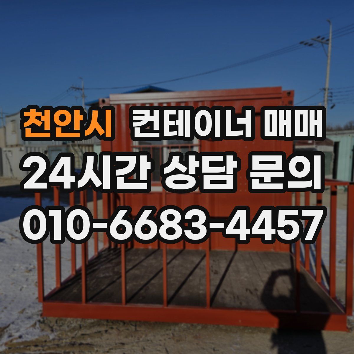 천안시 컨테이너 매매