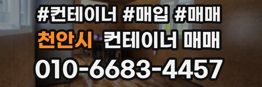 천안시 컨테이너 매매