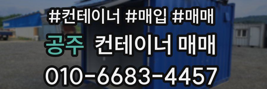 공주 컨테이너 매매