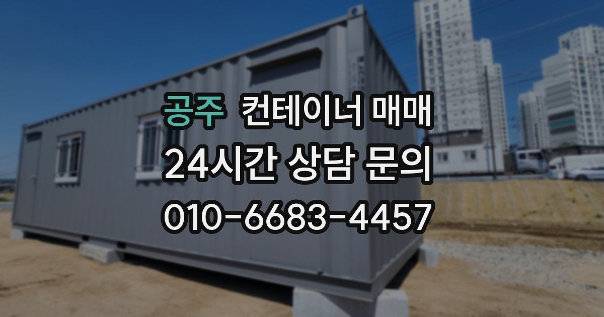 공주 컨테이너 매매
