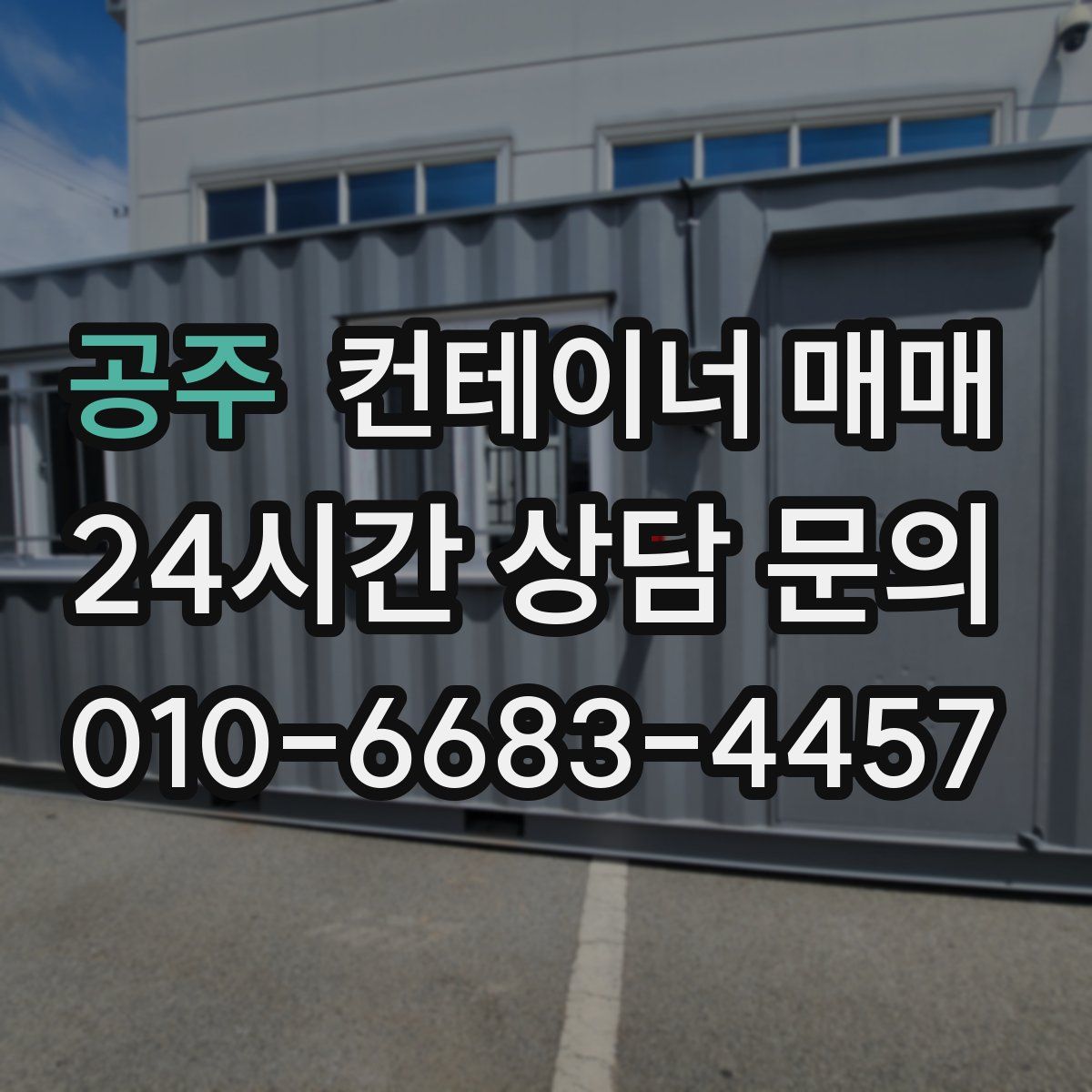 공주 컨테이너 매매
