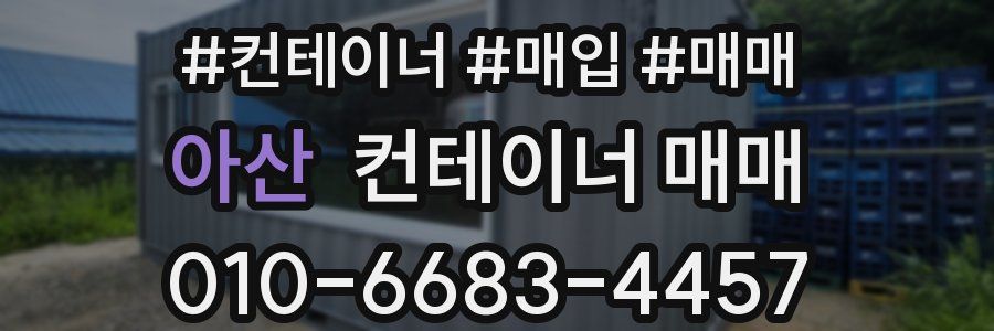 아산 컨테이너 매매