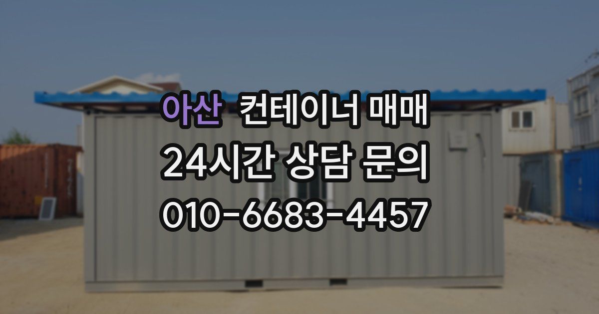 아산 컨테이너 매매
