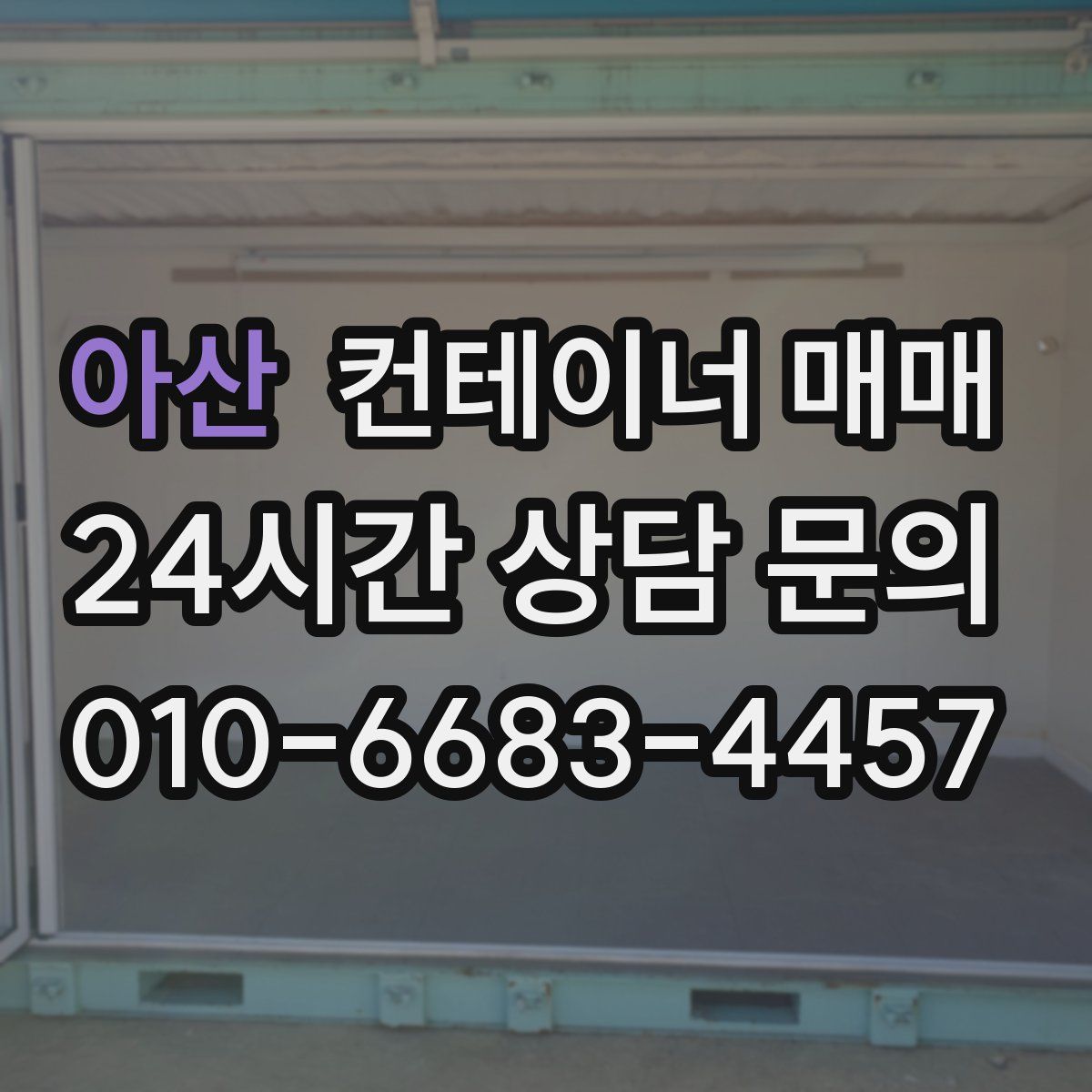 아산 컨테이너 매매