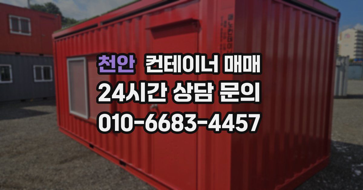 천안 컨테이너 매매