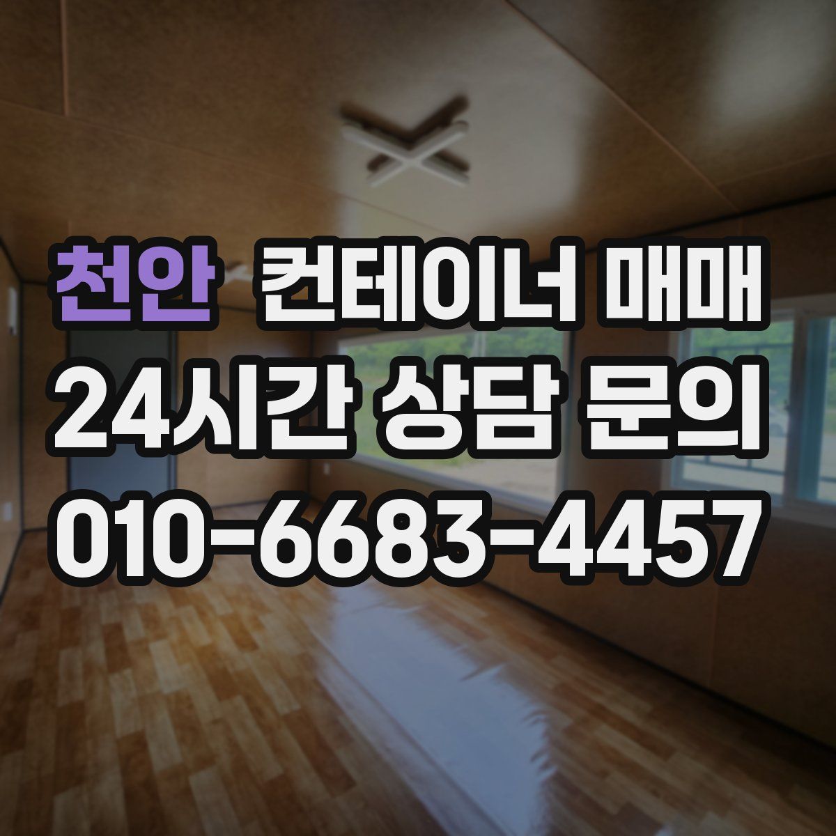 천안 컨테이너 매매
