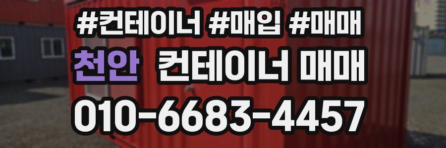 천안 컨테이너 매매