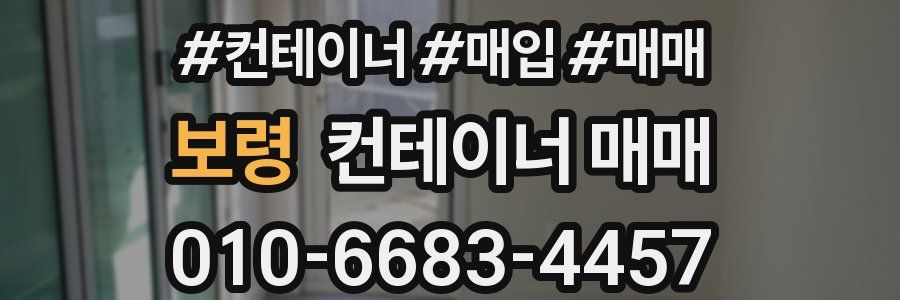 보령 컨테이너 매매