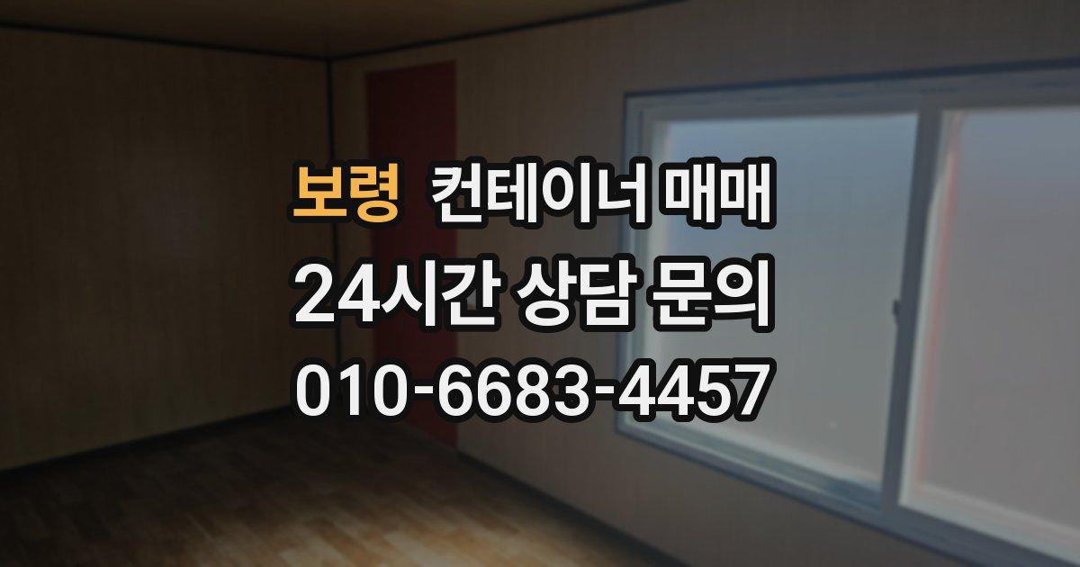 보령 컨테이너 매매