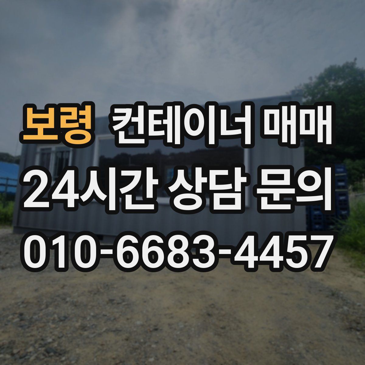 보령 컨테이너 매매
