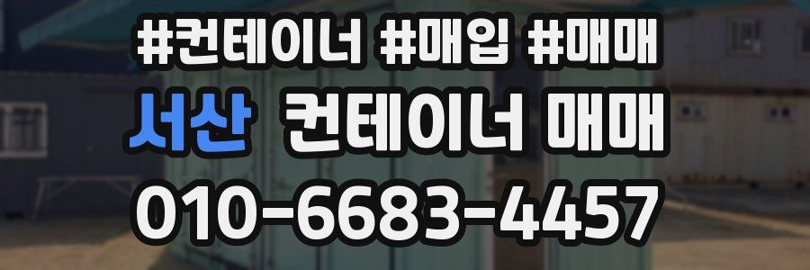 서산 컨테이너 매매
