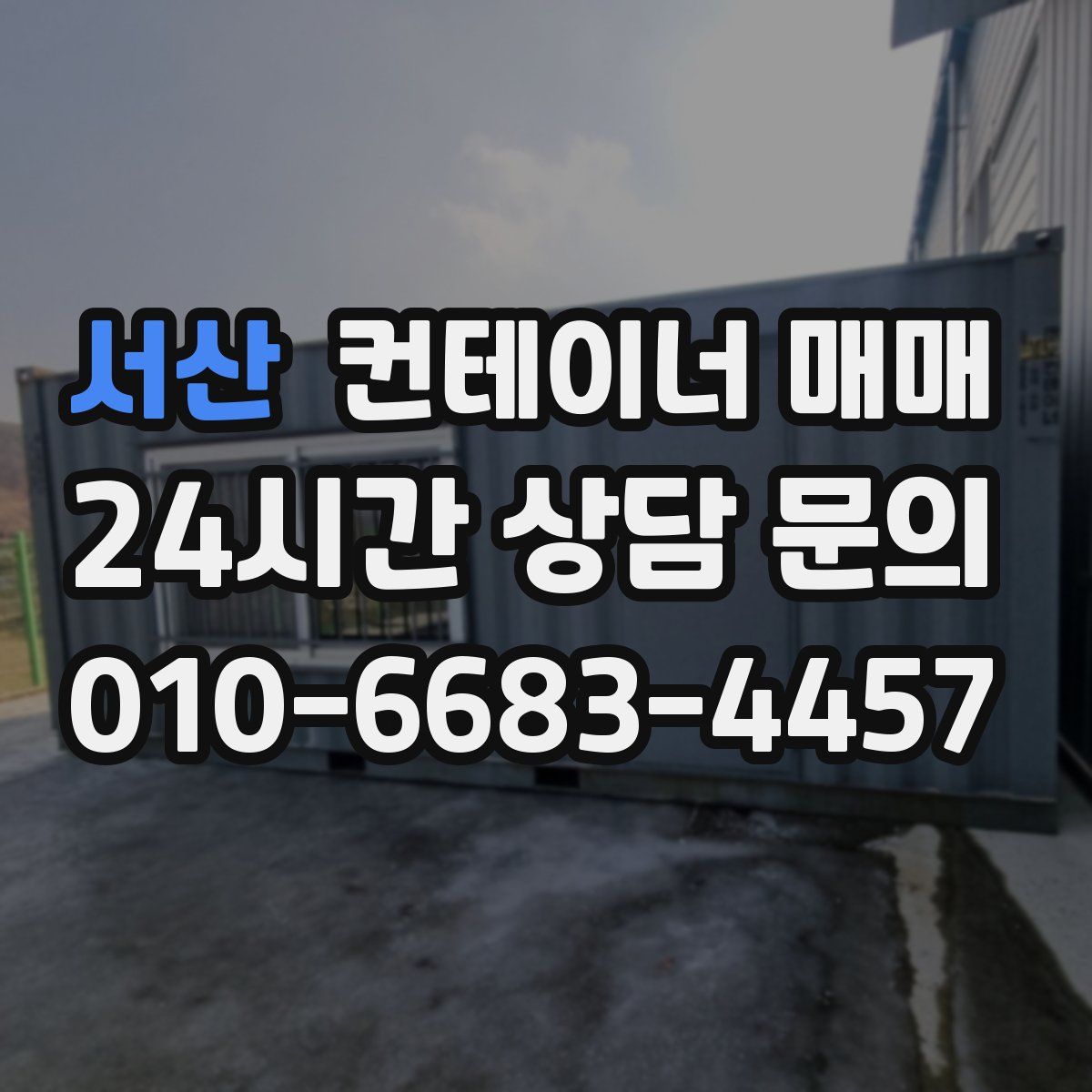 서산 컨테이너 매매