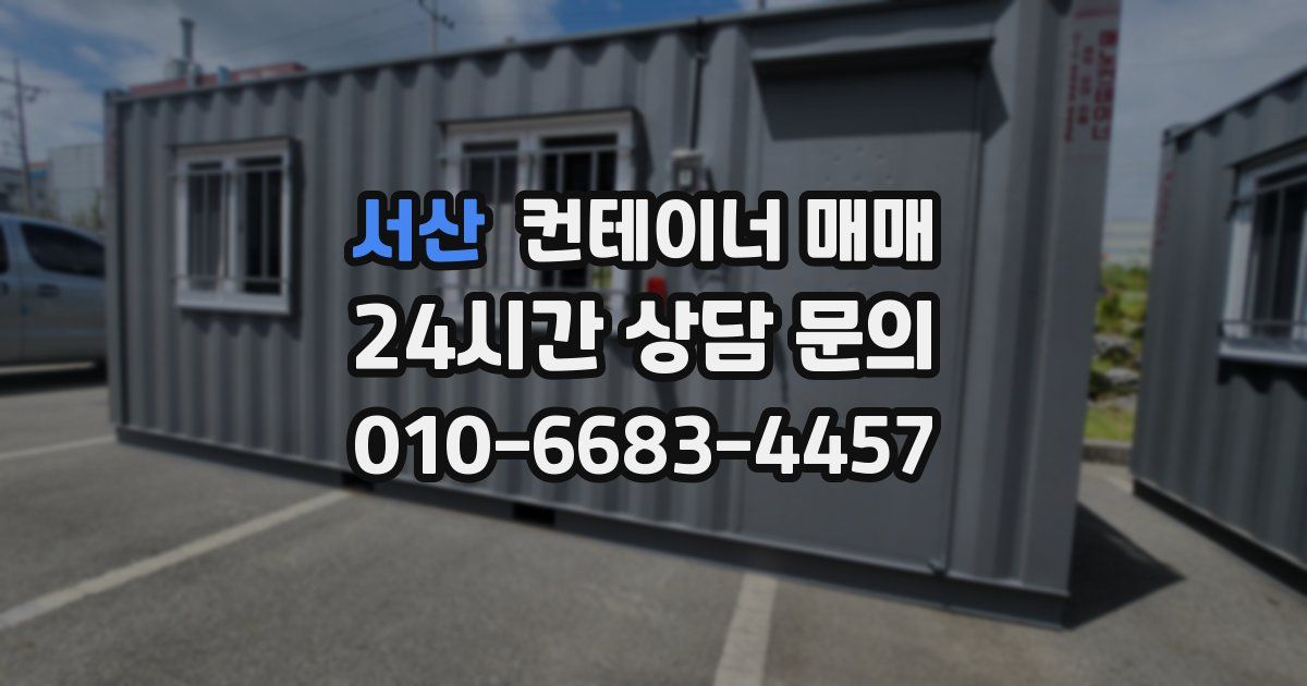 서산 컨테이너 매매
