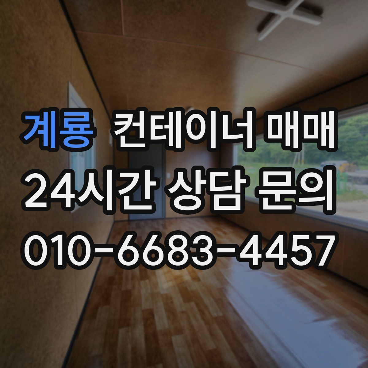 계룡 컨테이너 매매