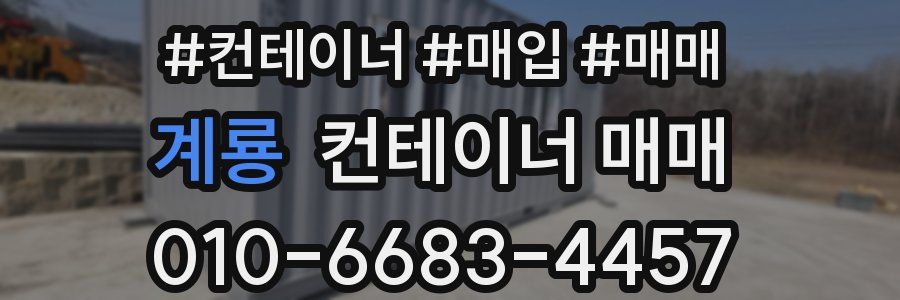 계룡 컨테이너 매매