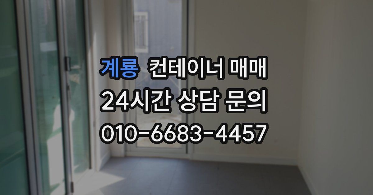 계룡 컨테이너 매매