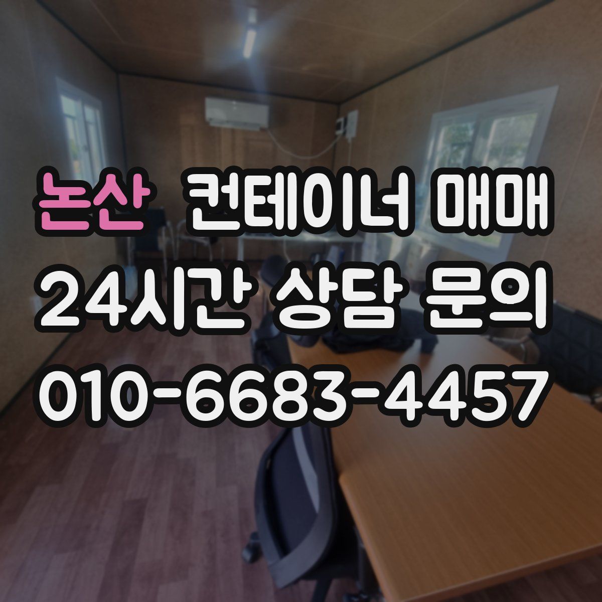 논산 컨테이너 매매