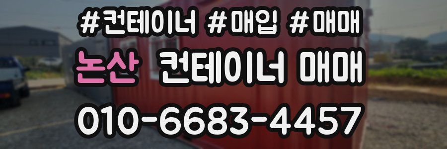 논산 컨테이너 매매