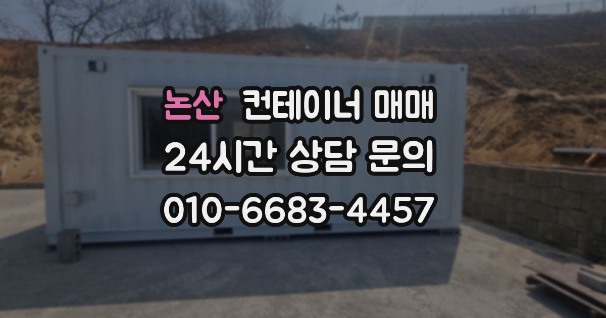 논산 컨테이너 매매