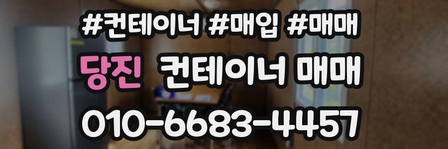 당진 컨테이너 매매