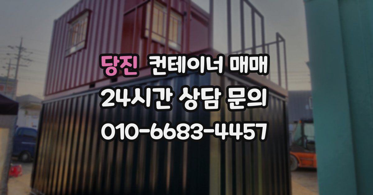당진 컨테이너 매매