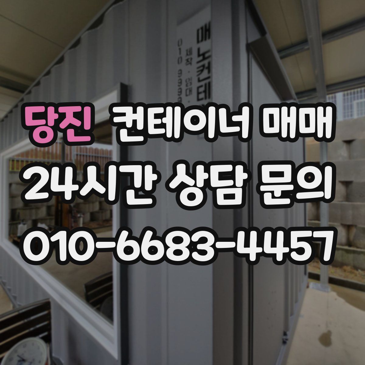 당진 컨테이너 매매