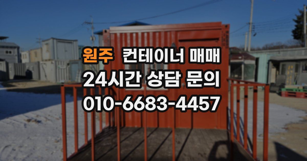 원주 컨테이너 매매