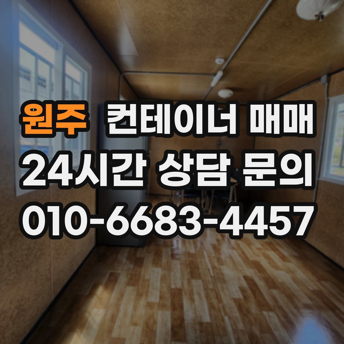 원주 컨테이너 매매