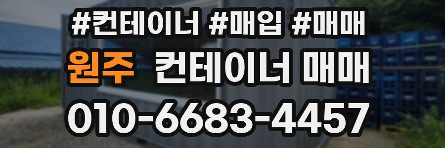 원주 컨테이너 매매