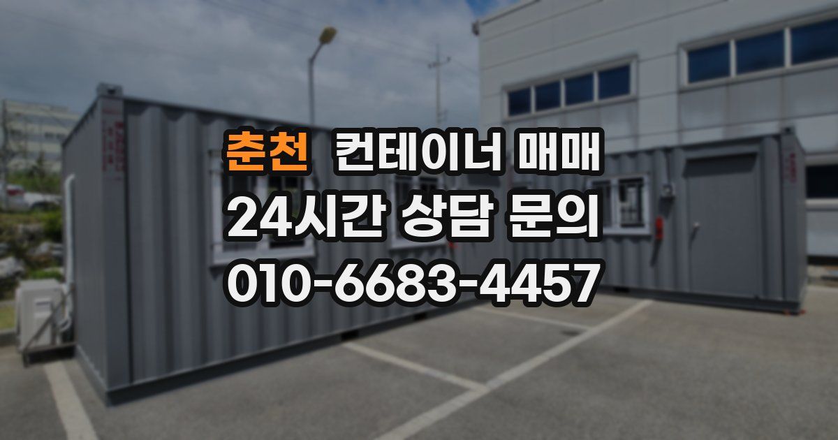 춘천 컨테이너 매매