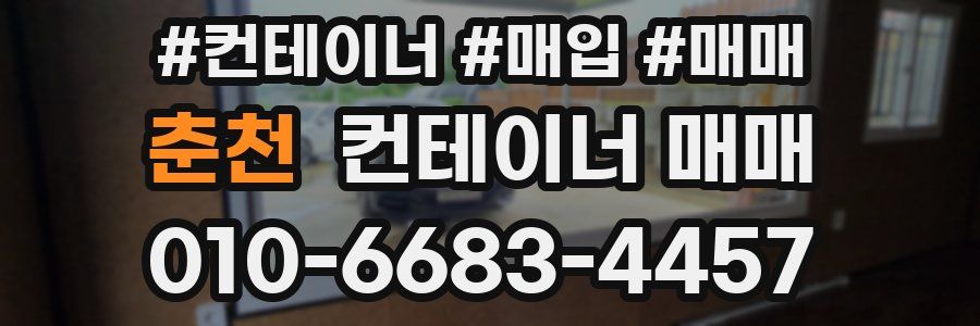 춘천 컨테이너 매매