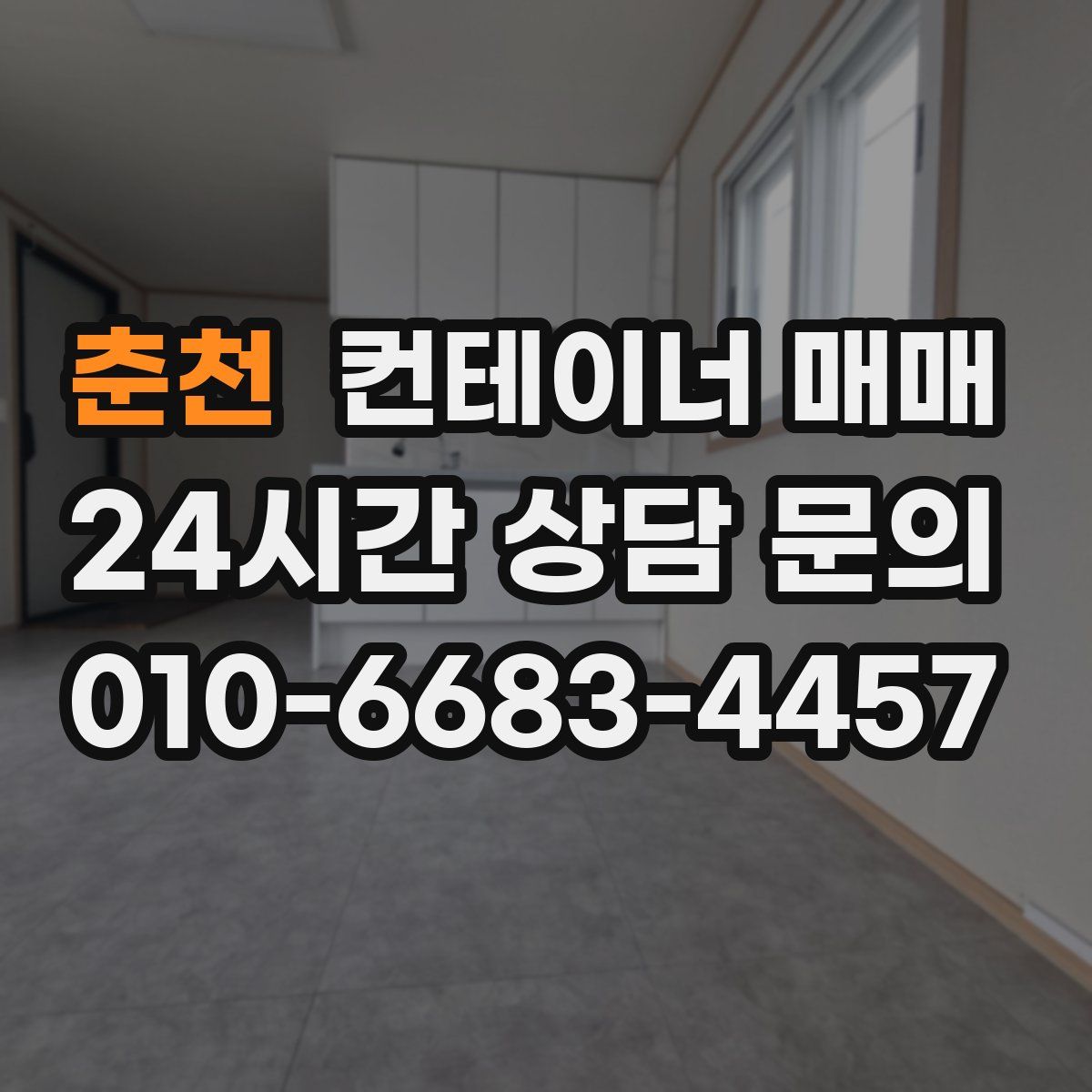 춘천 컨테이너 매매
