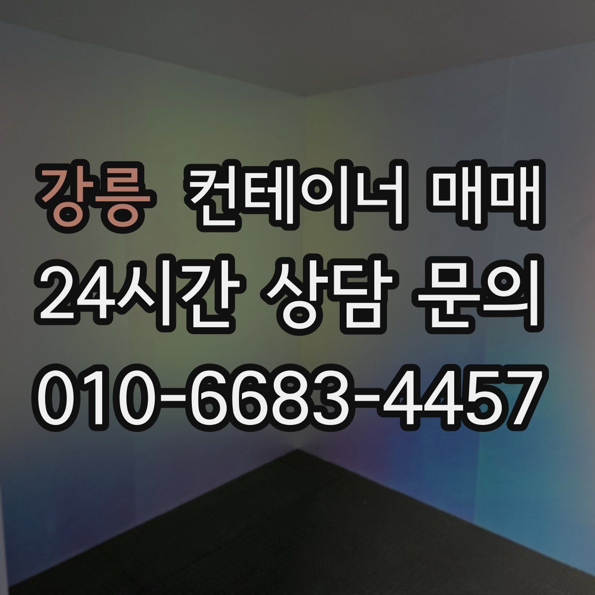 강릉 컨테이너 매매