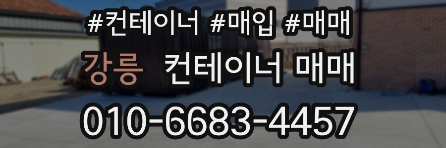 강릉 컨테이너 매매