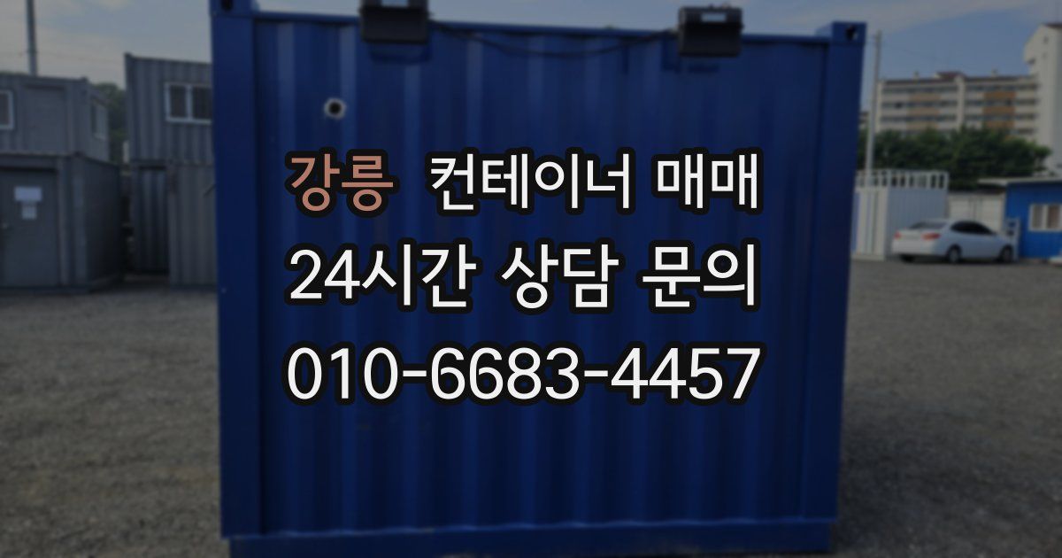 강릉 컨테이너 매매