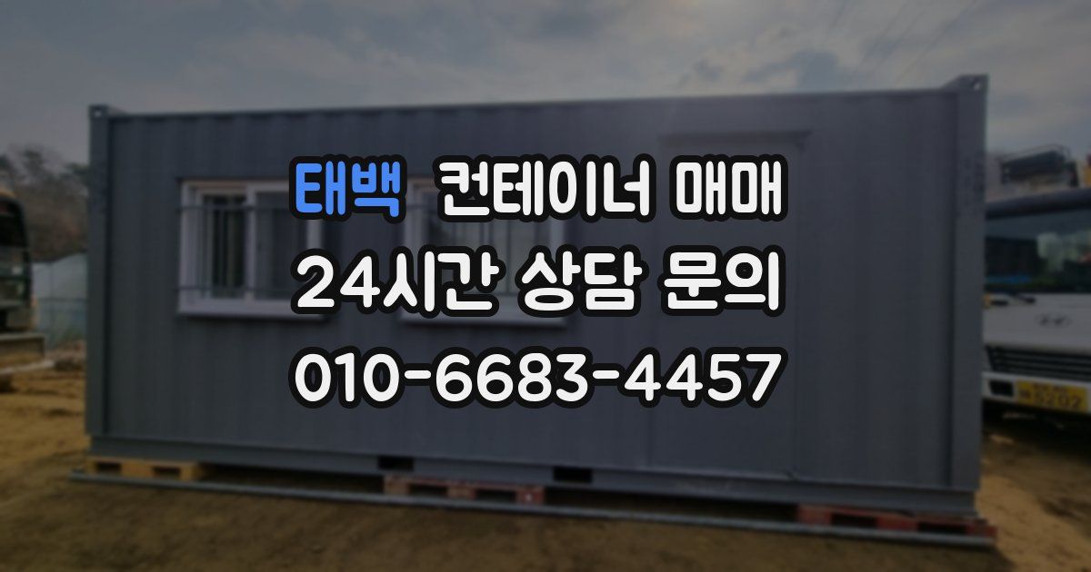 태백 컨테이너 매매