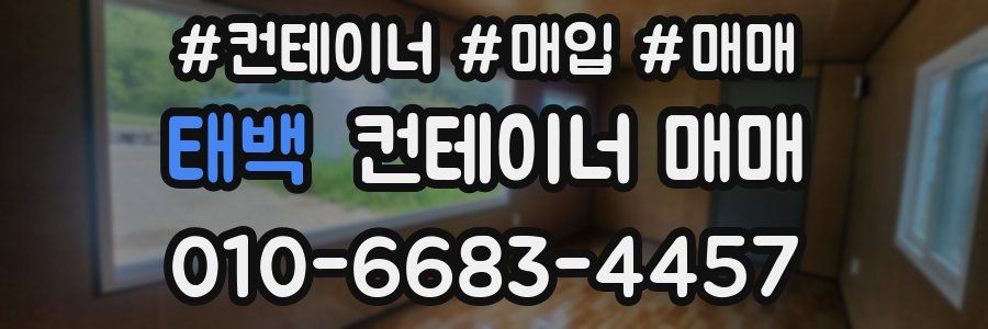 태백 컨테이너 매매