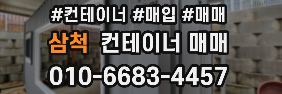 삼척 컨테이너 매매