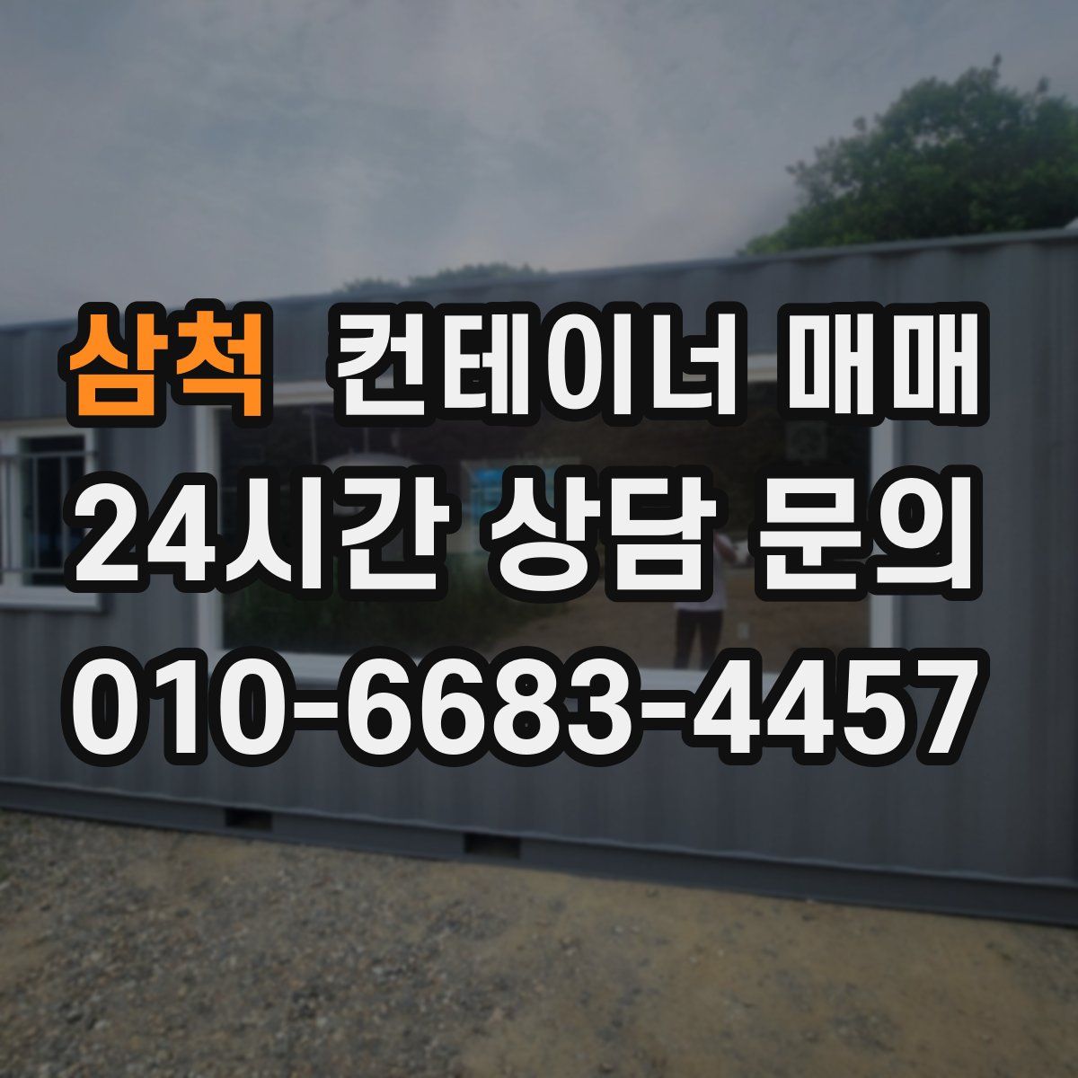 삼척 컨테이너 매매