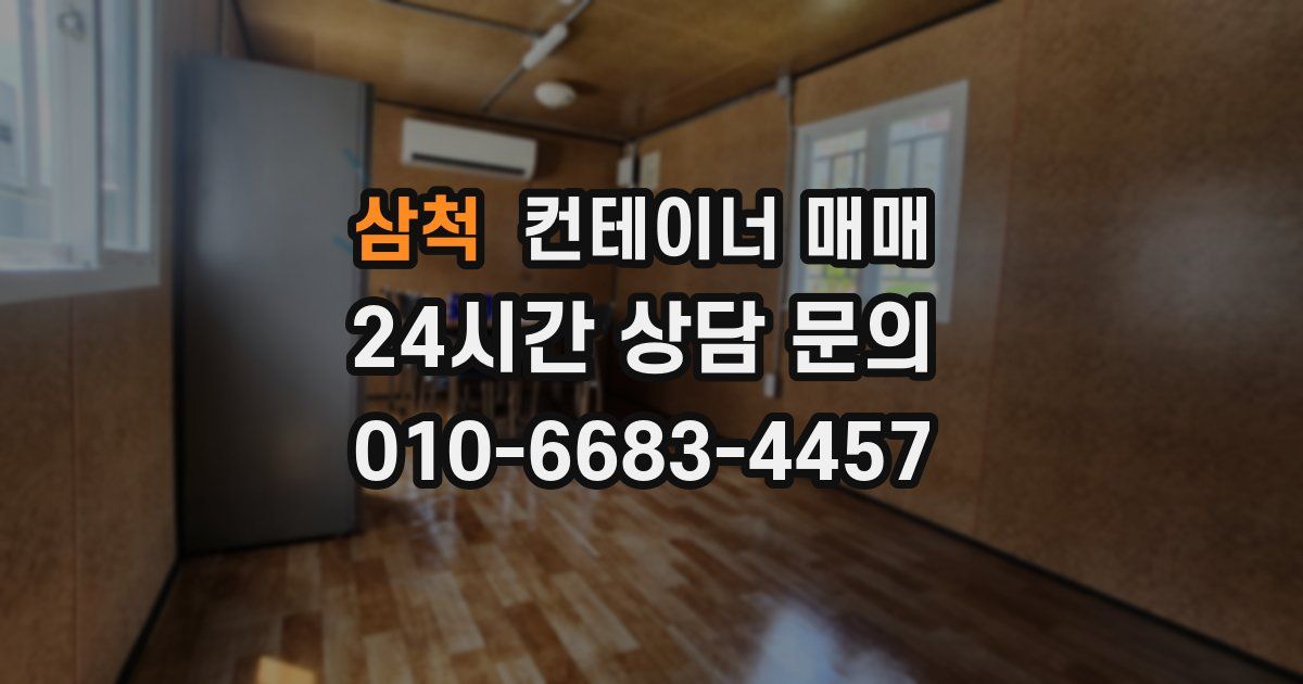 삼척 컨테이너 매매