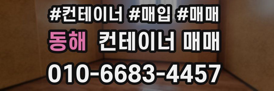 동해 컨테이너 매매