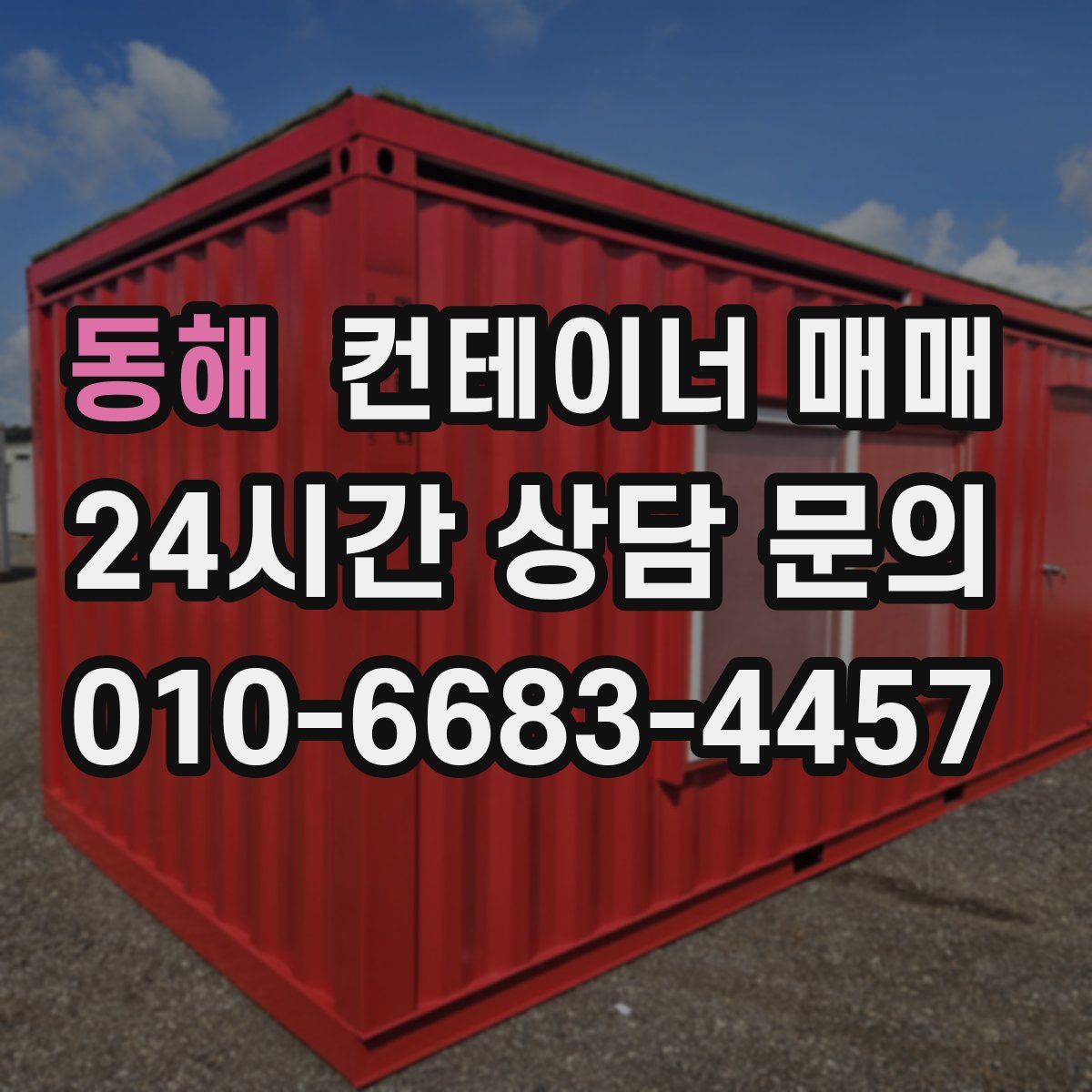 동해 컨테이너 매매