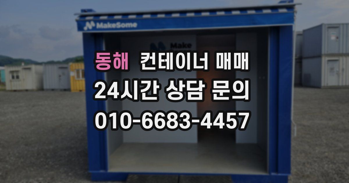 동해 컨테이너 매매