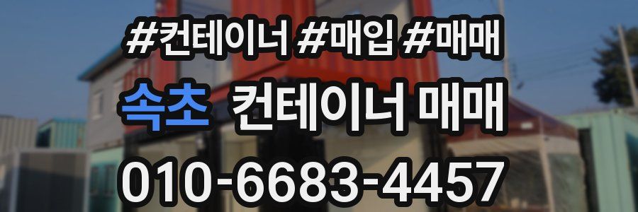 속초 컨테이너 매매