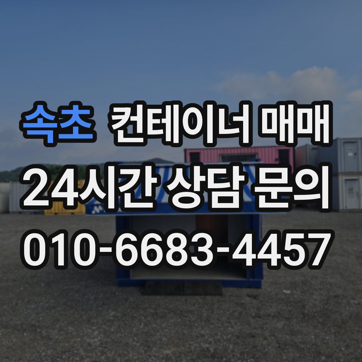 속초 컨테이너 매매