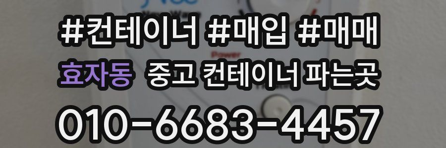 효자동 중고 컨테이너 파는곳