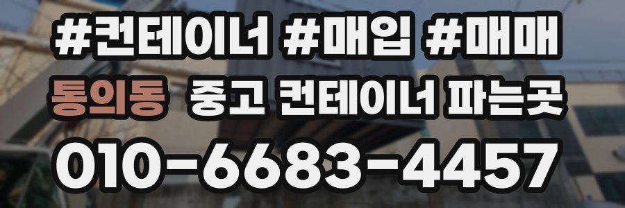 통의동 중고 컨테이너 파는곳