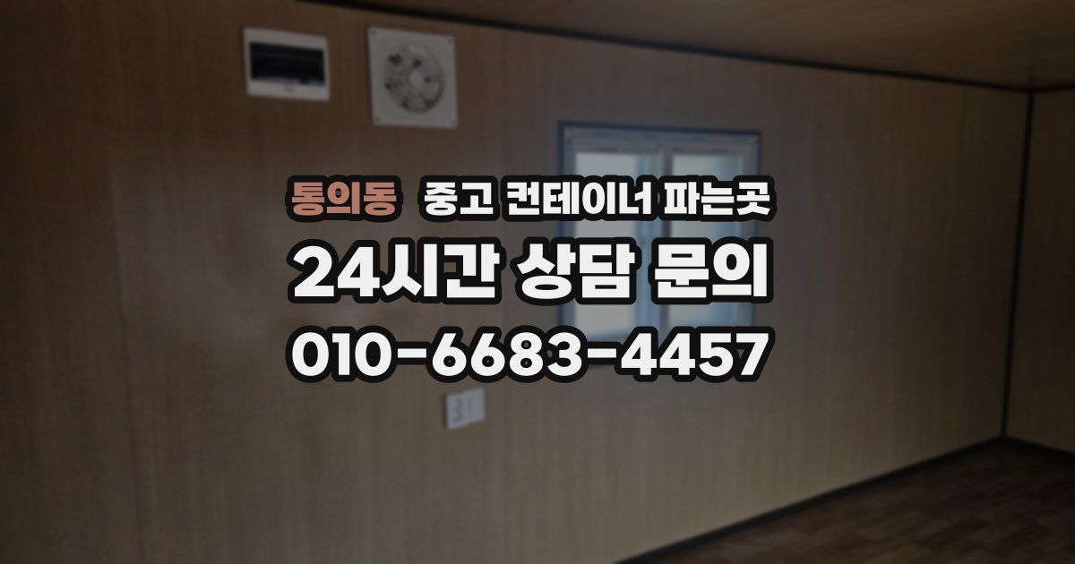 통의동 중고 컨테이너 파는곳