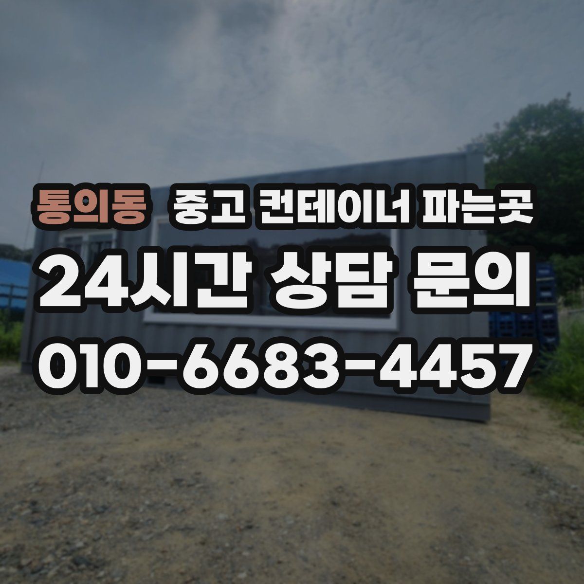 통의동 중고 컨테이너 파는곳